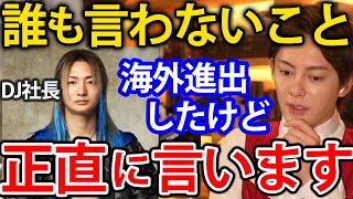 【青汁王子】DJ社長が実は●●だってことみんな知ってるの？レペゼンフォックスが登録者1000万人目指す事やインドネシアから世界進出について青汁王子が語る【三崎優太/レペゼン/DJ社長/インドネシア】