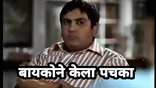 बायकोने केला नवऱ्याचा पचका😂| Navra Bayko Comedy Marathi Dubbed Video