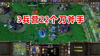 学姐给平川的战术，3兵营22个刀斧手，TED让对手破防！魔兽争霸3