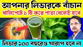 এই পাতা 1 টি করে খান লিভার 100 বছরেও খারাপ হবে না | লিভার ভালো রাখার উপায় | How To Detox Liver |