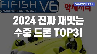 2024 진짜 재밋는 수중 드론 TOP3!