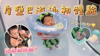 【安奈萃萃】出生9天詹鹽巴第一次游泳！兄弟初見面哥哥會有什麼反應？｜新生兒游泳｜親子日常