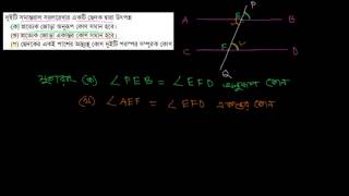 উপপাদ্য  ৩। দুইটি সমান্তরাল সরলরেখার একটি ছেদক দ্বারা উৎপন্ন [E-6.2, C-9-10]