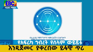 የአፍሪካ ኅብረት የሰላም ውይይቱ እንዲጀመር ያቀረበው ይፋዊ ጥሪ Etv | Ethiopia | News