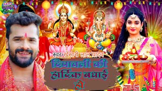 deepawali ki badhai #khesari_lal Rana Dharmendra Kumar | दीपावली की बधाई viral song