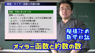 環論：オイラー函数と約数の数