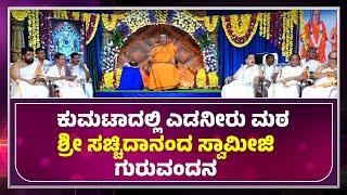 Edneer Mutt | ಕುಮಟಾದಲ್ಲಿ ಎಡನೀರು ಮಠ ಶ್ರೀ ಸಚ್ಚಿದಾನಂದ ಸ್ವಾಮೀಜಿ ಗುರುವಂದನ ಮತ್ತು ಭಕ್ತಿ ಸುದೆ - ಕಹಳೆ ನ್ಯೂಸ್