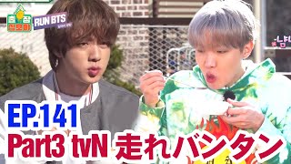 【BTS日本語字幕】RUN BTS EP.141 Part3 走れバンタンtvN Party Live 2021年5月8日