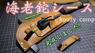 【kouzy camp】海老鉈シース作り【leather craft】