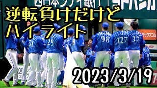 【ハイライト】 東克樹 ６回無失点、京田陽太タイムリーヒット！ 横浜DeNAベイスターズ 2023/3/19