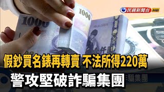 假鈔買名錶再轉賣 詐騙集團不法所得上百萬－民視新聞