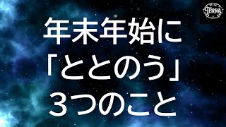 年末年始の開運アクション！年末年始に「ととのう」ための３つのこと