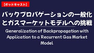 【雑談】バックプロパゲーションの一般化とガスマーケットモデルへの挑戦【限定公開】