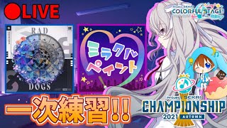 🔴【猛特訓】公式大会CSの1次予選課題曲本気で練習するぞ！！！【プロセカ】