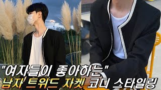 미니멀 감성의 끝판왕 남자 트위드 자켓 이젠 입자!