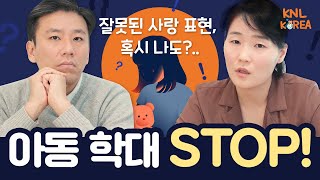 이것도 아동 학대였어요?! │ 폭력, 정서발달, 정서학대, 가정, 어린이집, 유치원