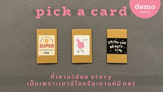 ที่เขามาส่อง Story มันเป็นเพราะเขามีใจ หรือเขาแค่มี Net 🧐🤳🏻🌏 : PICK A CARD