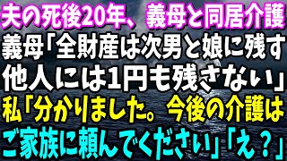 【スカッと】夫の死後20年、義母と同居介護。義母「全財産は次男と娘に残す。嫁のあんたは他人なんだから1円も残さないわよ」私「分かりました。今後の介護はご家族に頼んでください」「え？」【修羅場】