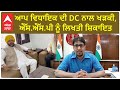 Amit Rattan| AAP ਵਿਧਾਇਕ ਦੀ DC ਨਾਲ ਖੜਕੀ, SSP ਨੂੰ ਲਿਖਤੀ ਸ਼ਿਕਾਇਤ