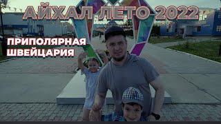 Айхал| Якутия| крайний север