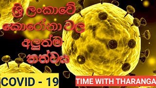 ලංකාවටත් කොරෝනා ඇවිත්