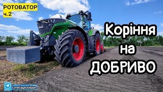 Розчищаємо запущений сад_2!Подрібнюємо коріння дерев з землею. Ротоватор Prinoth R800 із Fendt 1038