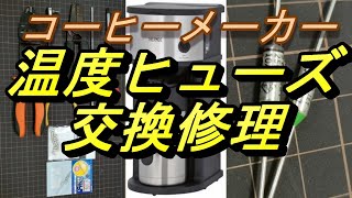 コーヒーメーカー温度ヒューズ交換DIY修理