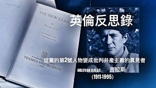 在倫敦閱讀吉拉斯   「萬不同集」326.6   2024.09.26