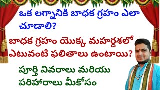 |ఒక లగ్నానికి బాధక గ్రహం ఎలా చూడాలి|బాధక గ్రహం యొక్క మహర్దశ ఫలితాలు|badhaka graham|