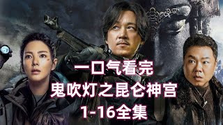 一口气看完《鬼吹灯之昆仑神宫》1-16全集