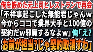 【感動する話】俺を陥れクビにした元上司と高級レストランで再会「不祥事起こしてクビになった無能じゃんｗ今から業界大手のIT会社と100億の契約なんだｗ邪魔すんなよ」俺「お前が担当かｗじゃあキャン