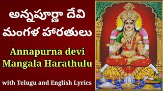 అన్నపూర్ణా దేవి మంగళ హారతులు | Annapurna devi mangala harathulu | navarathri mangala harathulu