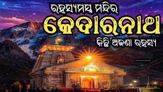 କେଦାରନାଥ ମନ୍ଦିର ର କିଛି ଅଜଣା ରହସ୍ୟ | Kedarnath temple Mystery | Kedarnath Temple history ||