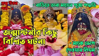 জন্মাষ্টমী তে  তারা মায়ের বিশেষ পূজা।। প্রশ্ন উত্তর পর্ব  - ১