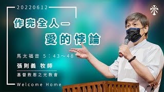 【主日信息】2022/06/12  講題：作完全人——愛的悖論