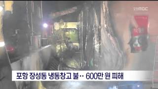 [포항MBC뉴스]포항 장성동 냉동창고 불.. 600만 원 피해