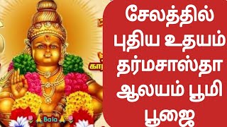 சேலத்தில் புதியதாக தர்மசாஸ்தா ஆலயம்! பூமி பூஜையுடன் தொடங்கியது..!