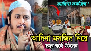 আদিনা মসজিদ নিয়ে হুজুর গর্জে উঠলেন|Qari Yasin Ali Waz@Qari Yasin