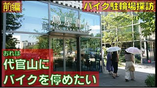 代官山エリア(代官山蔦屋)でバイク駐輪場を探す　～前編～　【んあぁ。おれバイクで行くわ#21】スーパーカブC125　モトブログ