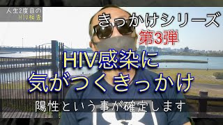 【きっかけシリーズ3】〜前編〜　僕がHIV感染に気がついたきっかけ