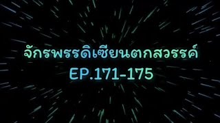 จักรพรรดิเซียนตกสวรรค์ EP.171-175