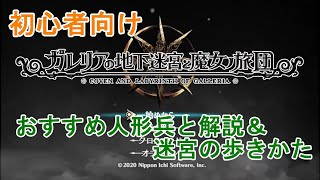 【ガレ魔女】初心者向け　おすすめ人形兵と解説\u0026迷宮の歩きかた【ガレリアの地下迷宮と魔女ノ旅団】