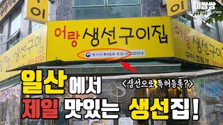 연예인들이 많이 오는 일산 생선구이 맛집 '어랑'을 소개해드릴게요!