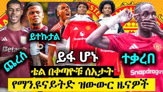 ይፋ ሆኑ ዶርጉ እና ሄቨን | ራሽፎርድ ወደ አስቶንቪላ ጨረሰ| ማቲያስ ቴል ድርድር ላይ ነው #ማንቸስተር_ዩናይትድ #manchesterunitedethiopia