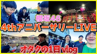 【櫻坂46】4thアニバーサリーLIVEの『Buddiesの1日』【vlog】