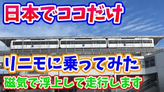 【日本唯一】リニモに乗ってみた