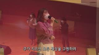 In the Lord | 청년아포슬예배 찬양 | 하나님이 세상을 사랑하사 외 4곡 | 김현진 간사 | 2021-03-14