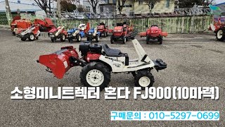 [신바람 중고농기계밴드 동양건기 회원님] 소형미니트렉터 혼다FJ900 판매 - 중고트랙터 중고농기계 경운기 관리기 스키로더 굴삭기 화물트럭 매매 직거래 장터 사이트