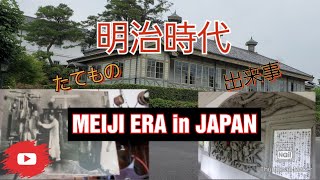 MEIJI MURA, [明治時代に何がある？]明治村に行けばわかる