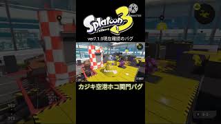 カジキ空港ホコ関門バグver7.1.0確認#スプラトゥーン3